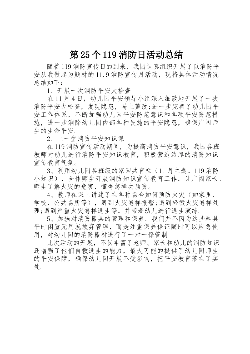 2023年第25个119消防日活动总结新编.docx_第1页
