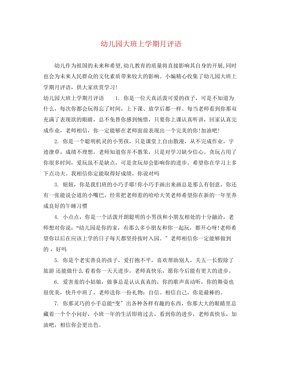 2023年幼儿园大班上学期月评语.docx_第1页