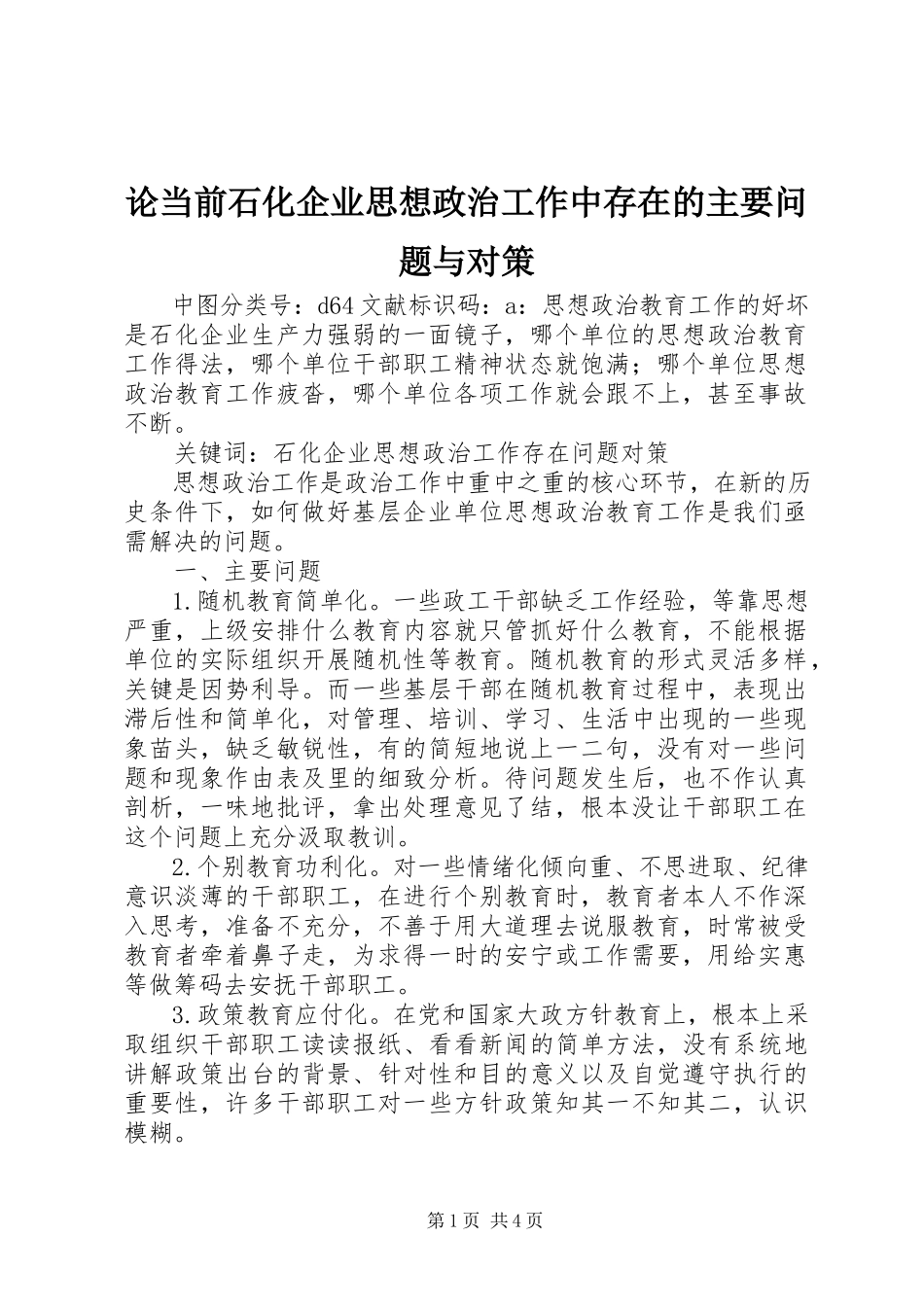 2023年论当前石化企业思想政治工作中存在的主要问题与对策.docx_第1页