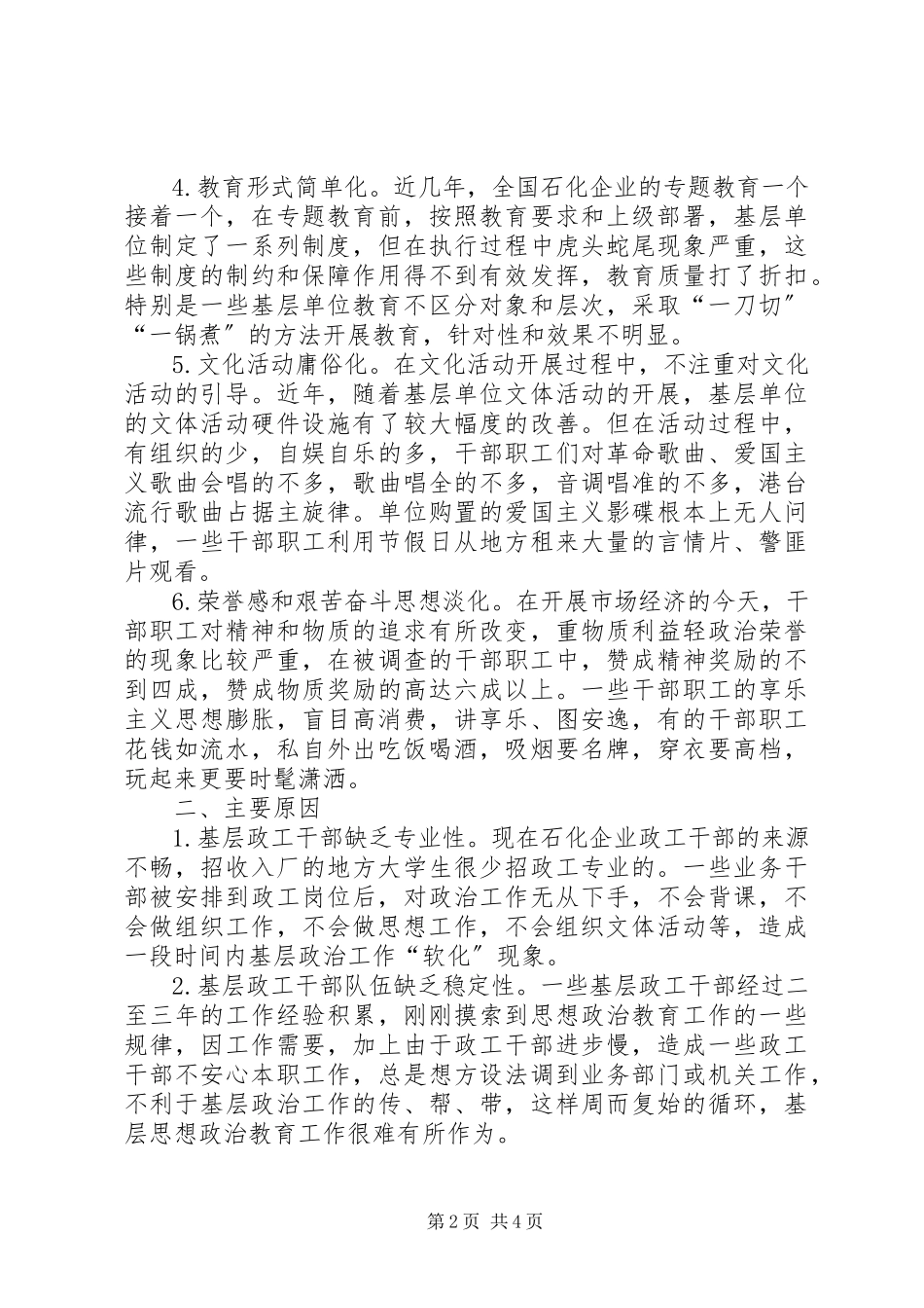 2023年论当前石化企业思想政治工作中存在的主要问题与对策.docx_第2页