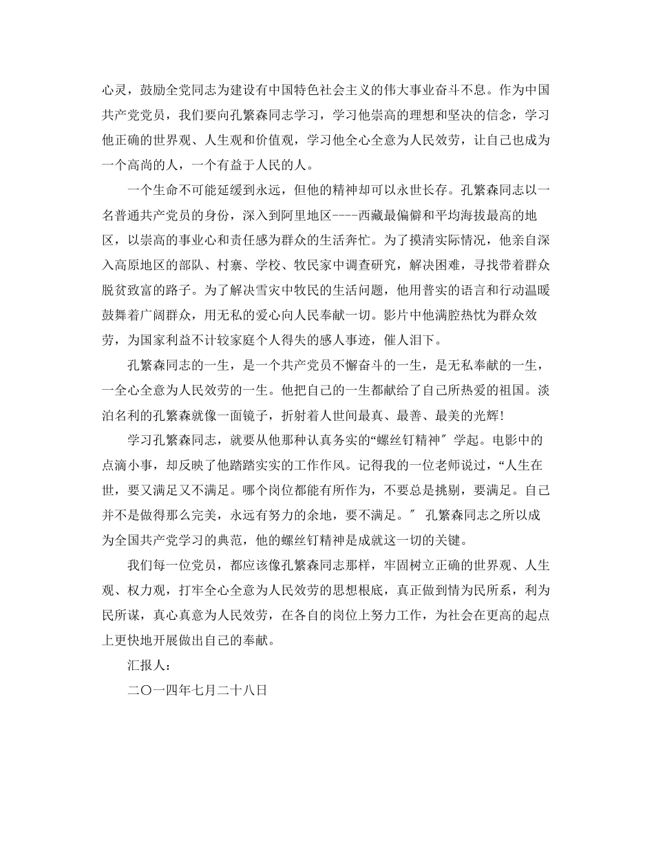 2023年学习孔繁森弘扬时代精神思想汇报.docx_第3页