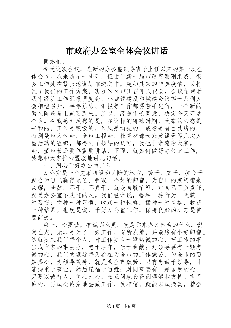 2023年市政府办公室全体会议致辞.docx_第1页