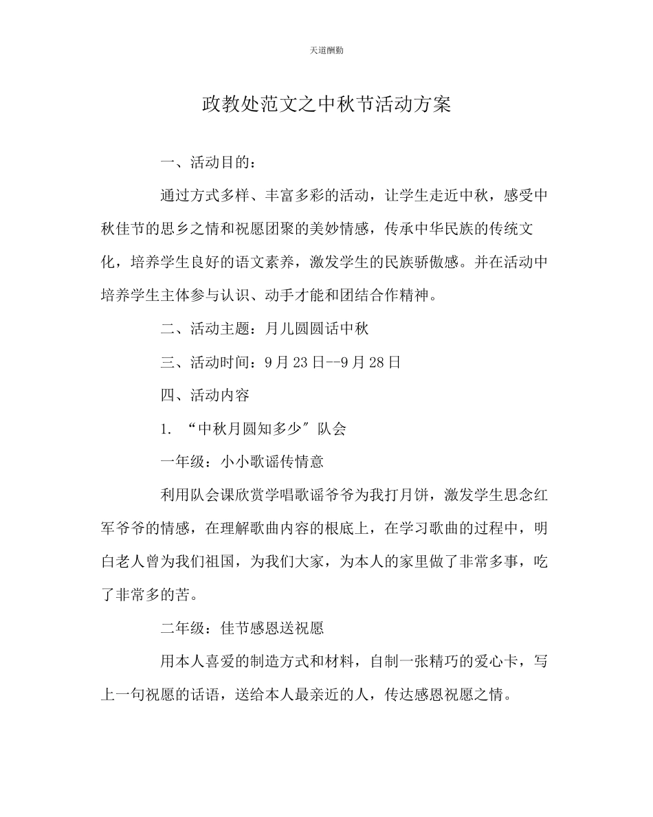 2023年政教处中秋节活动方案.docx_第1页