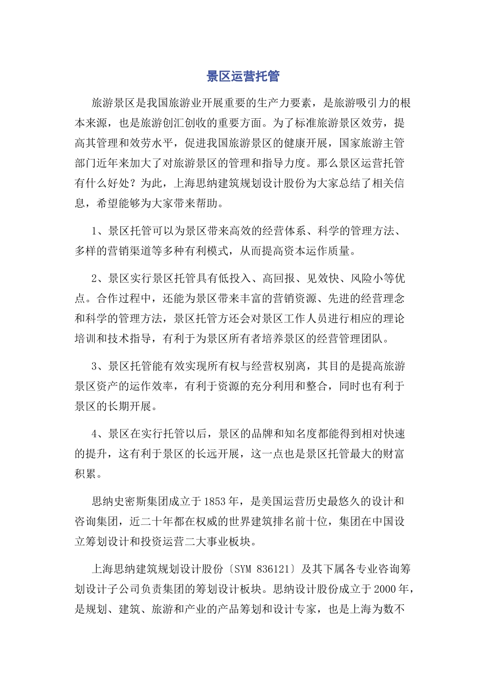 2023年景区运营托管.docx_第1页