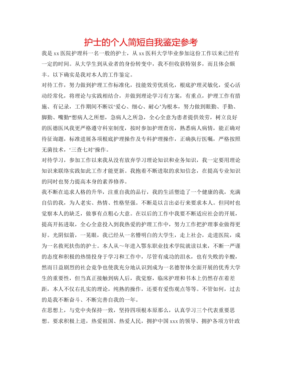 2023年护士的个人简短自我鉴定.docx_第1页