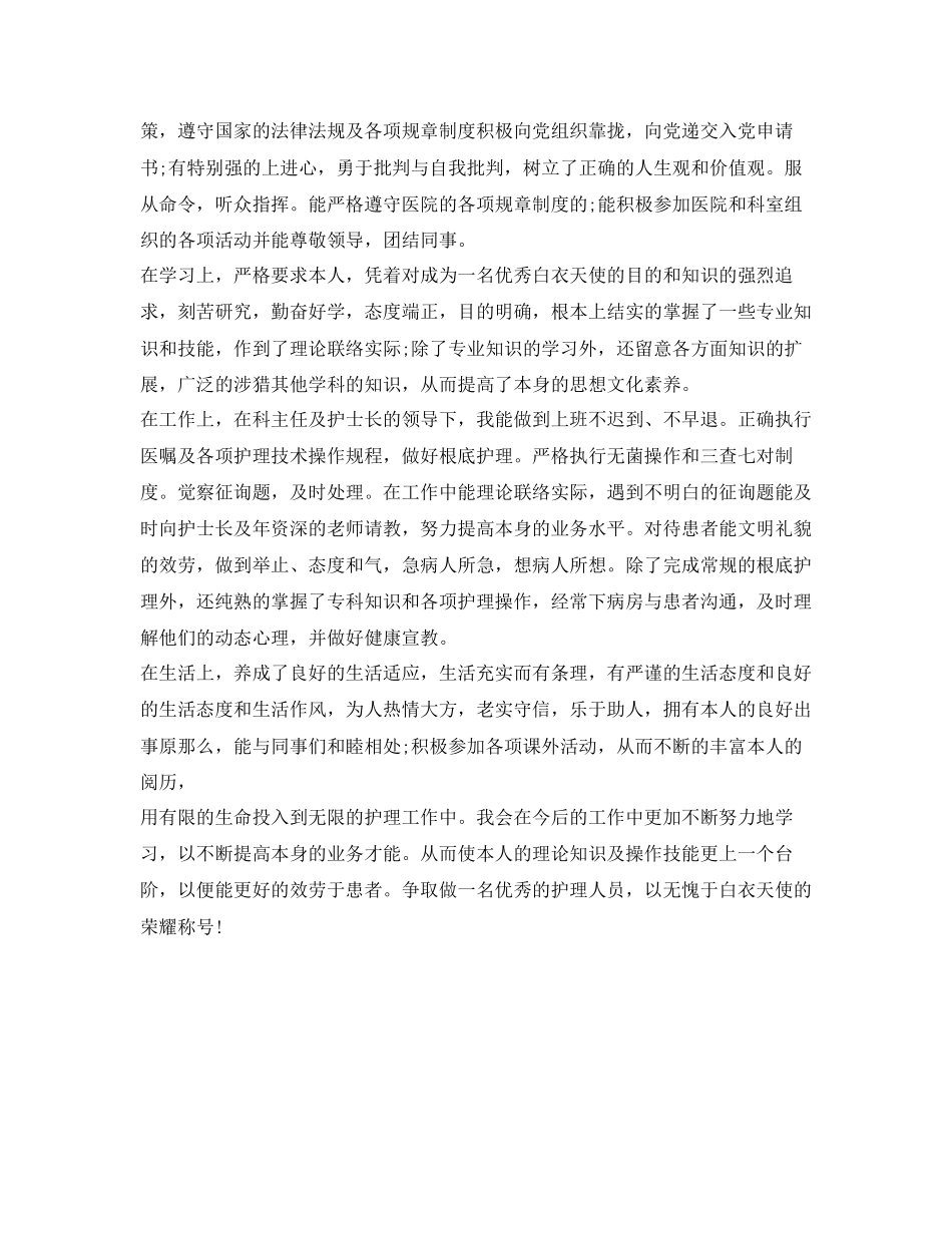 2023年护士的个人简短自我鉴定.docx_第2页