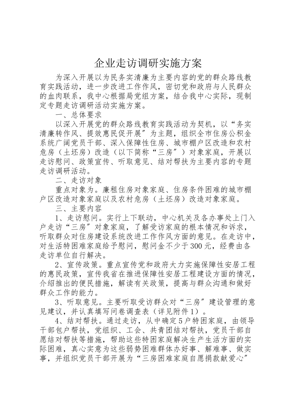2023年企业走访调研实施方案 2新编.doc_第1页