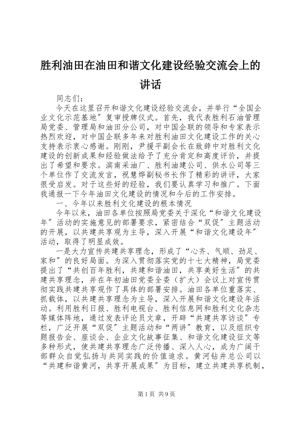 2023年胜利油田在油田和谐文化建设经验交流会上的致辞.docx_第1页
