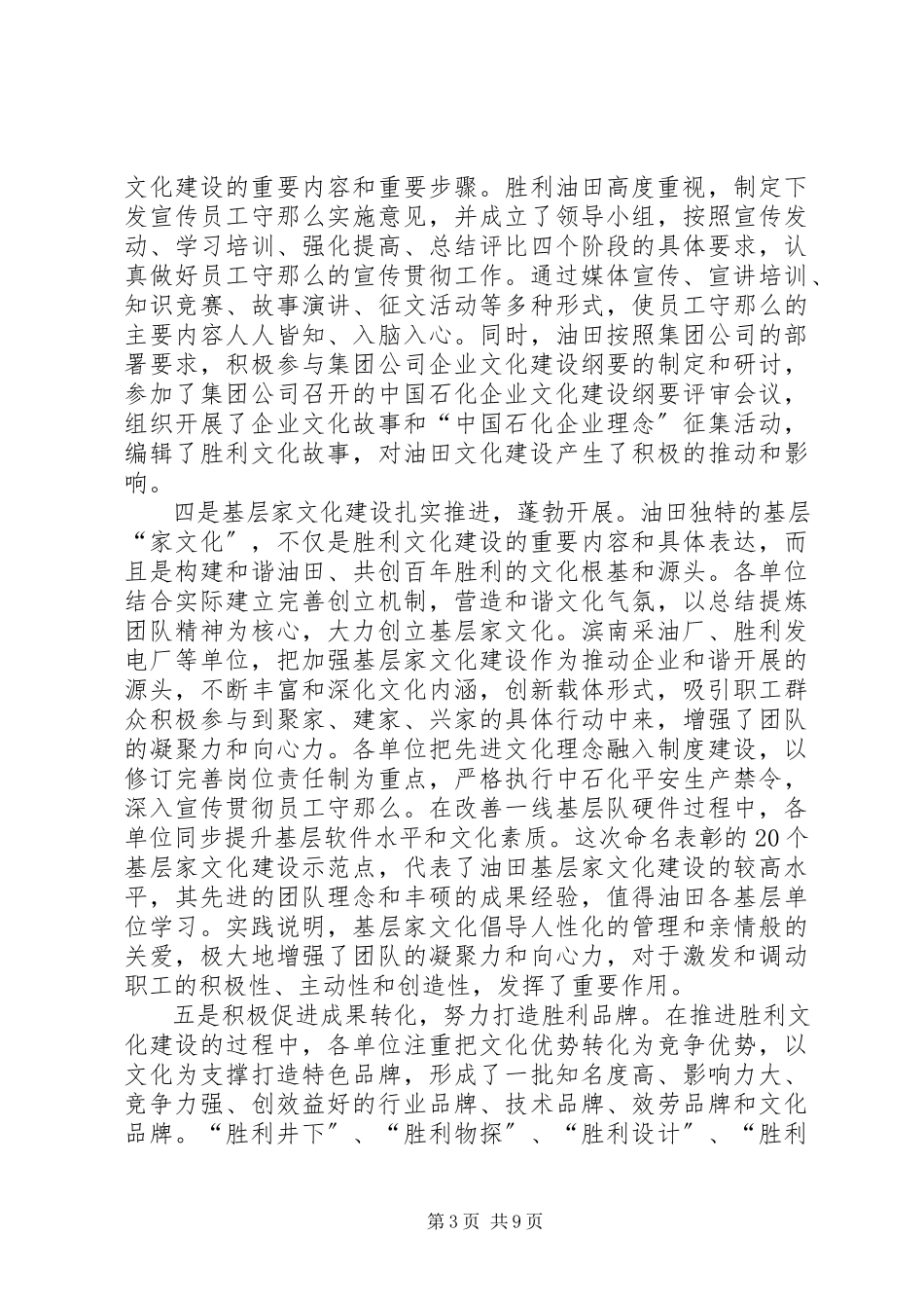 2023年胜利油田在油田和谐文化建设经验交流会上的致辞.docx_第3页