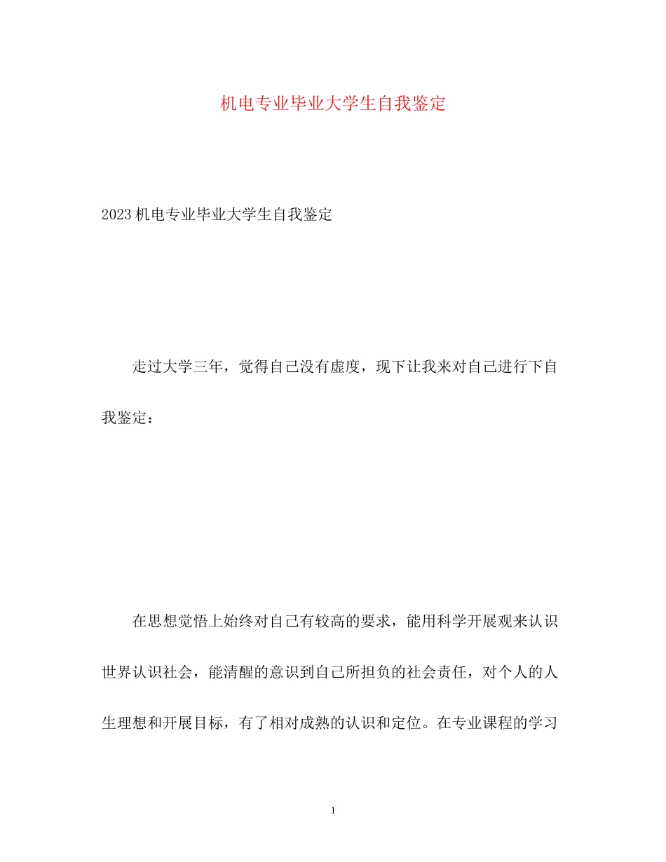 2023年机电专业毕业大学生自我鉴定.docx_第1页