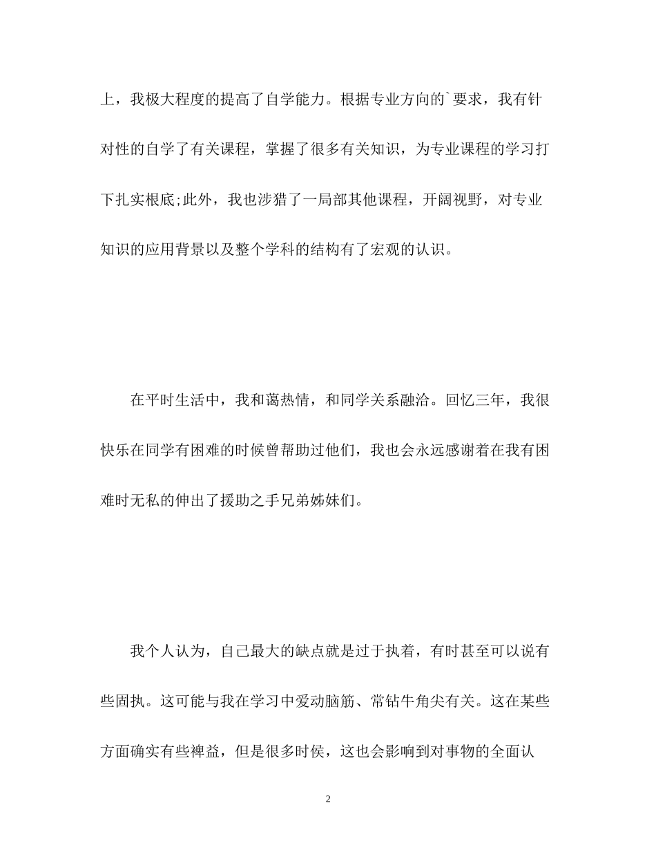 2023年机电专业毕业大学生自我鉴定.docx_第2页