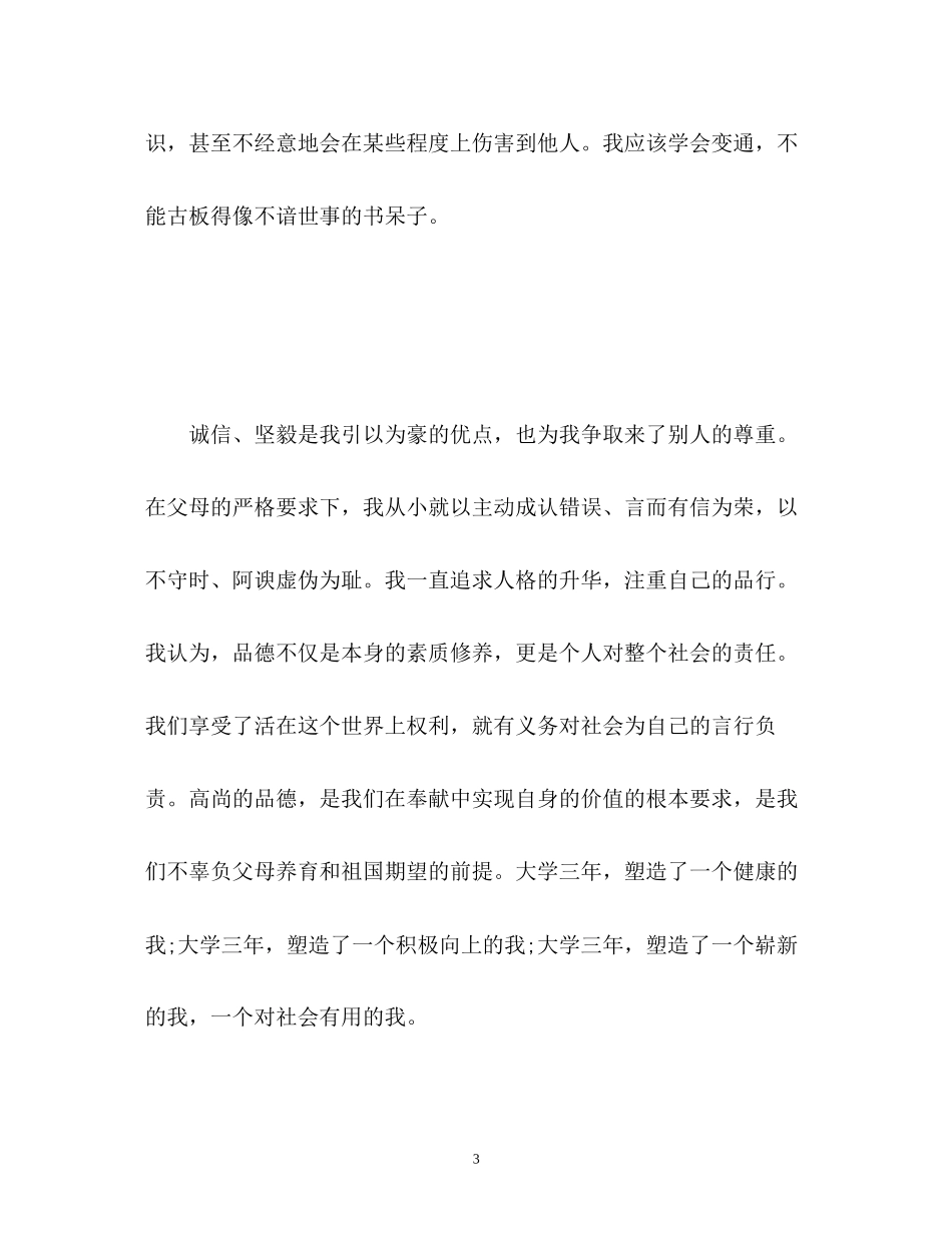 2023年机电专业毕业大学生自我鉴定.docx_第3页
