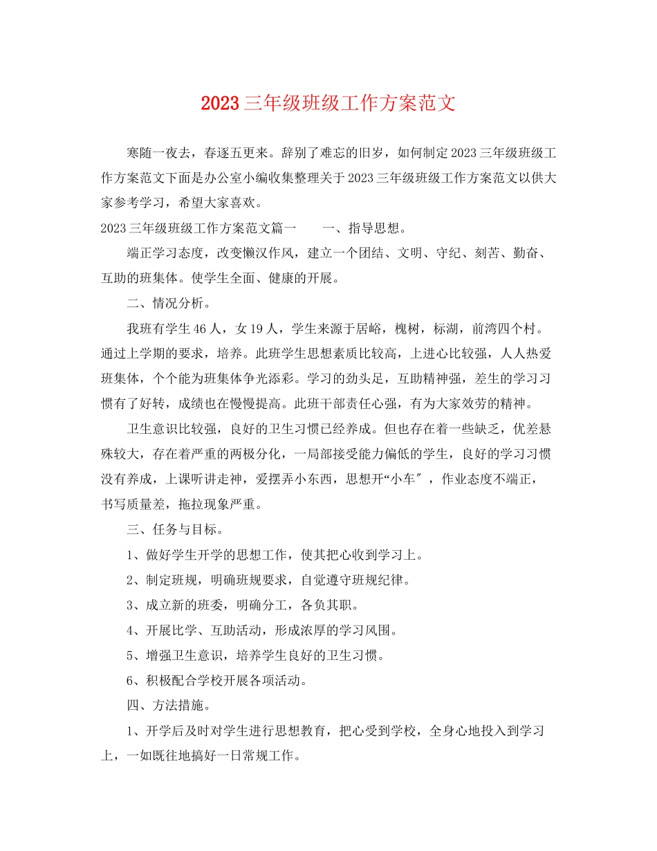 2023年三级班级工作计划.docx_第1页
