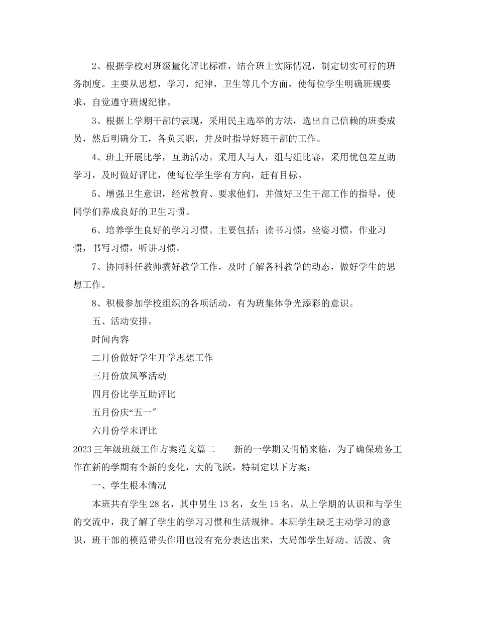 2023年三级班级工作计划.docx_第2页