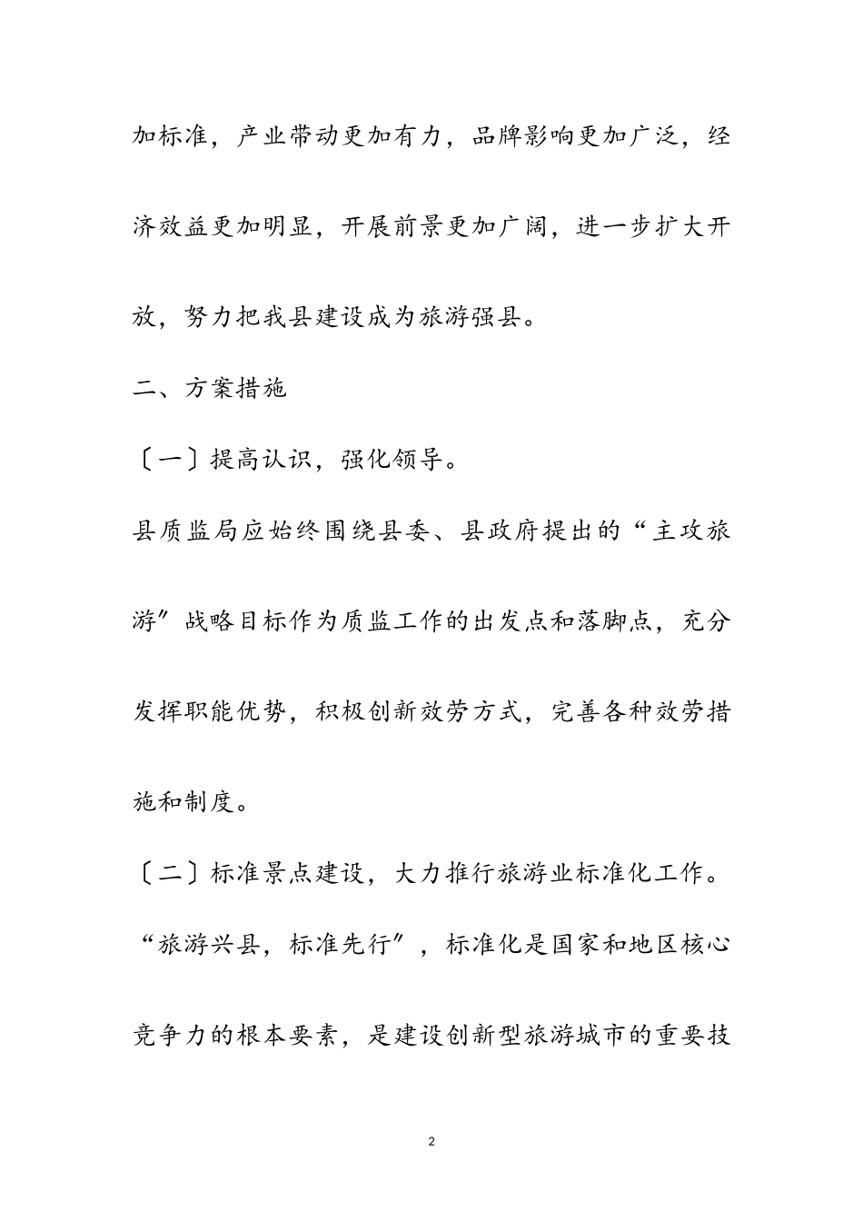 2023年质监局创建旅游强县工作计划范文.doc_第2页