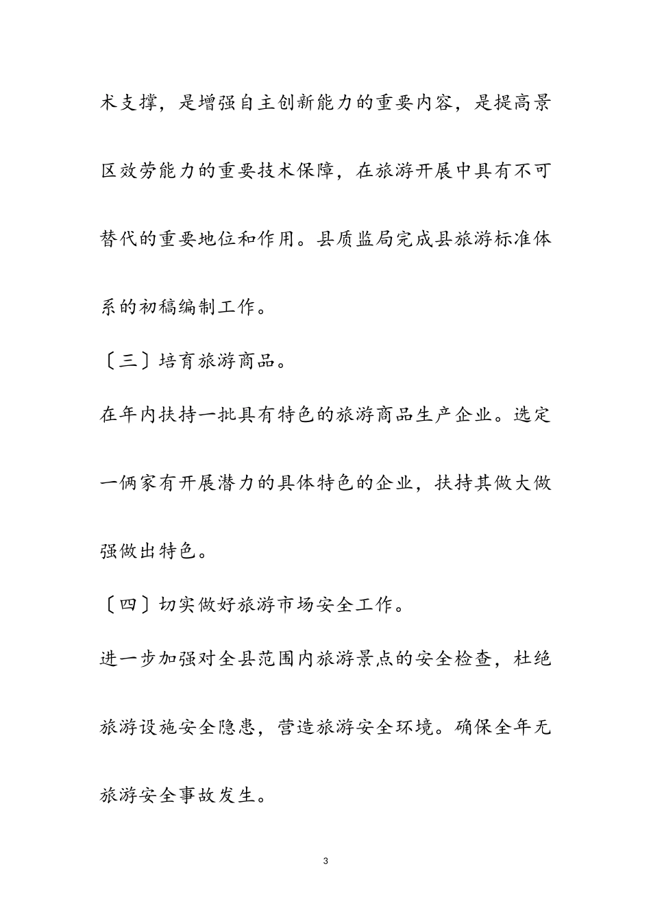 2023年质监局创建旅游强县工作计划范文.doc_第3页
