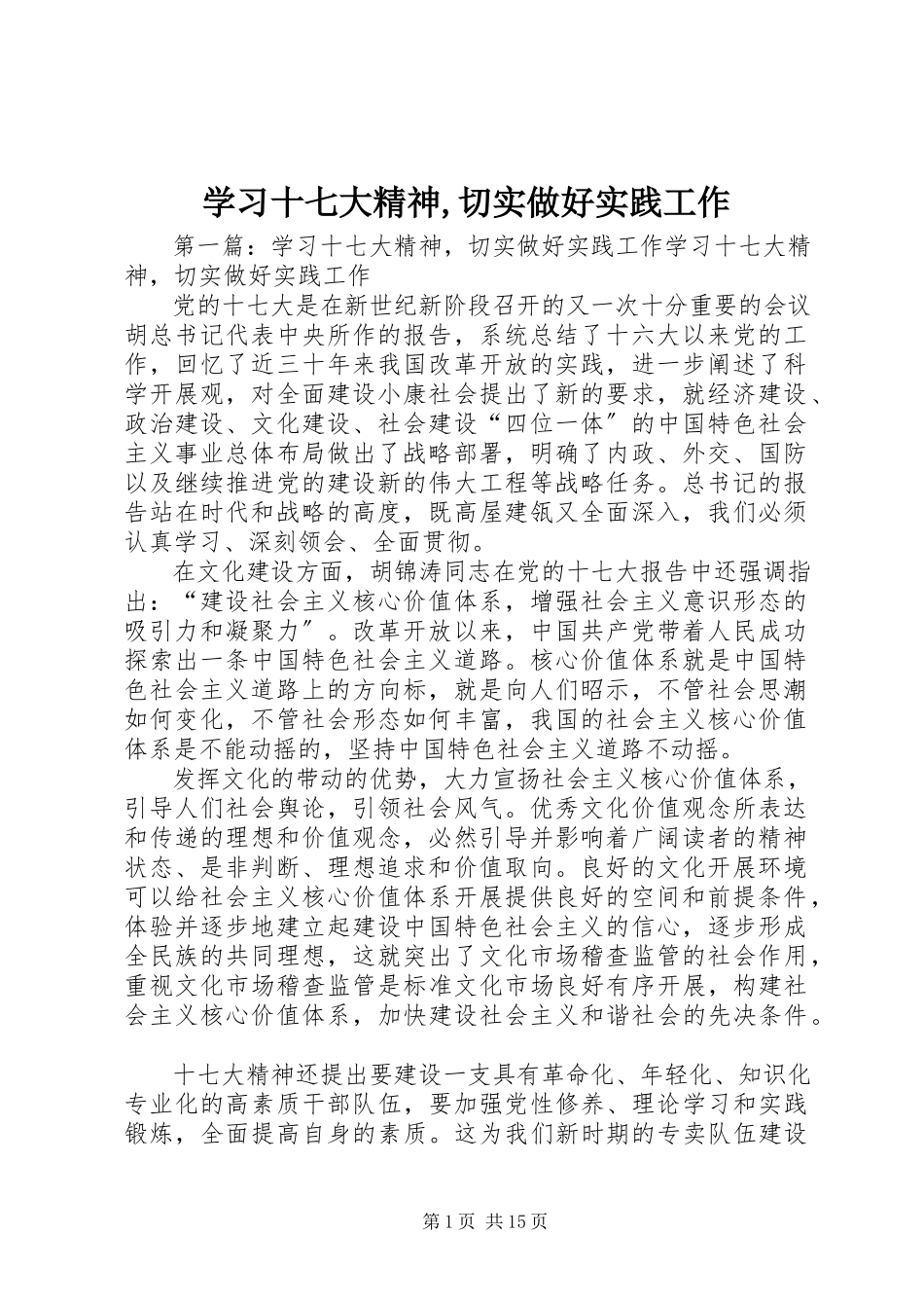 2023年学习十七大精神切实做好实践工作.docx_第1页