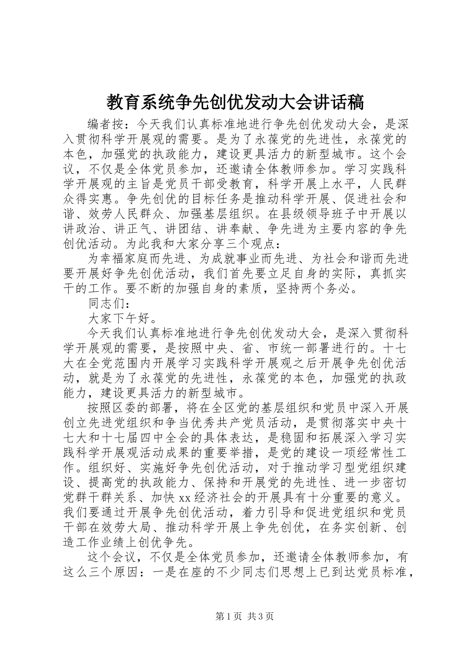 2023年教育系统争先创优动员大会致辞稿.docx_第1页