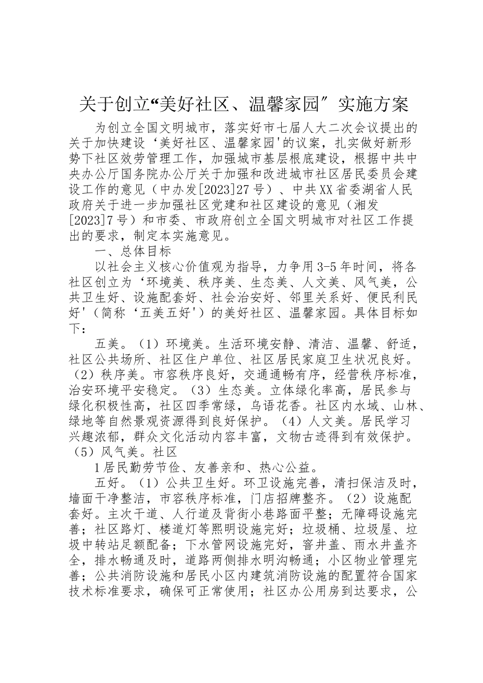 2023年关于创建美好社区温馨家园实施方案.doc_第1页