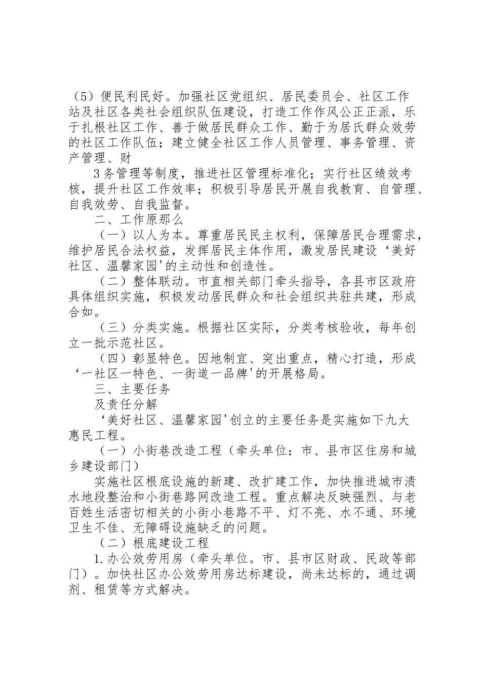 2023年关于创建美好社区温馨家园实施方案.doc_第3页