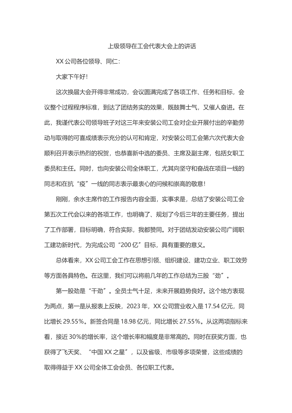 2023年上级领导在工会代表大会上的讲话.docx_第1页
