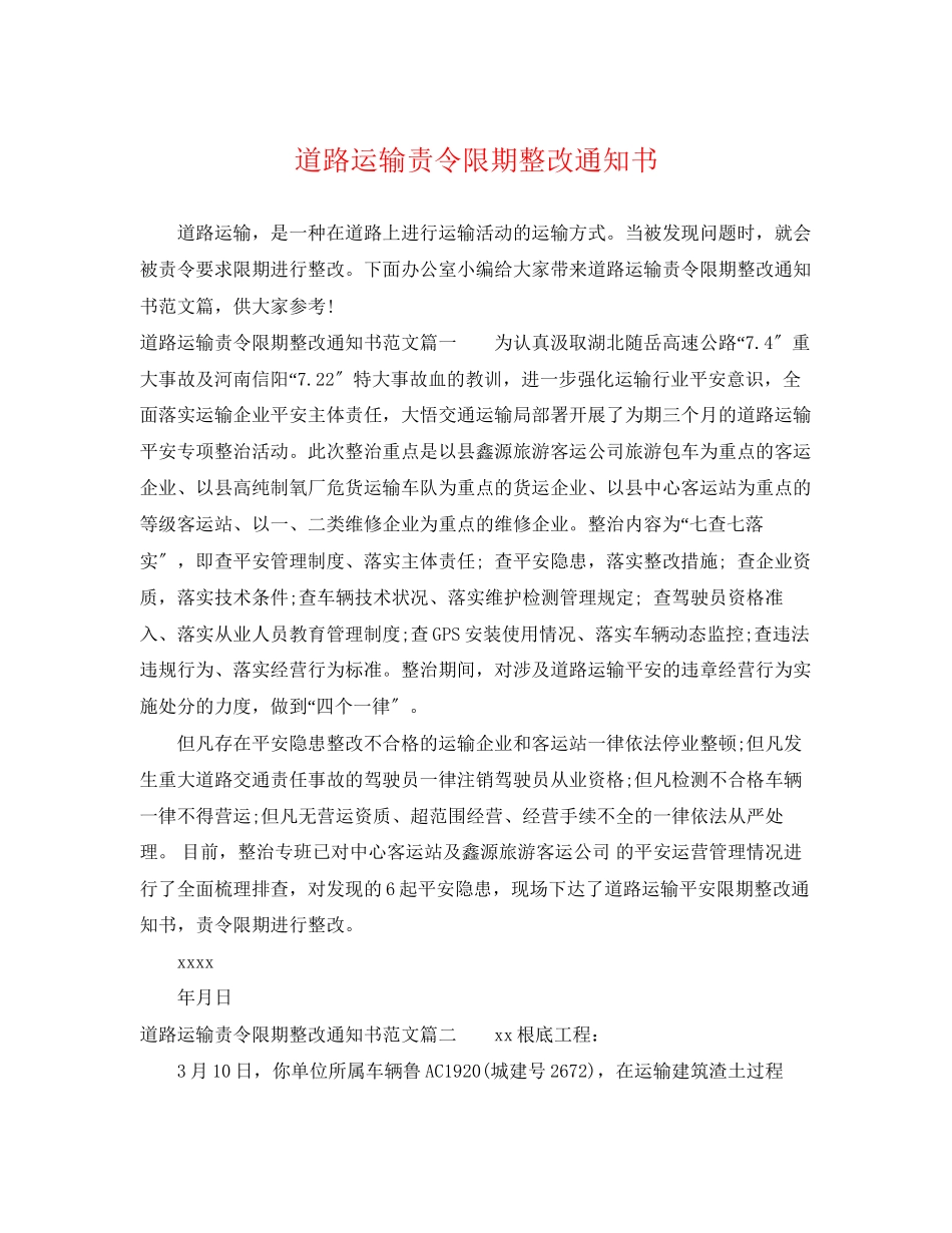 2023年道路运输责令限期整改通知书.docx_第1页