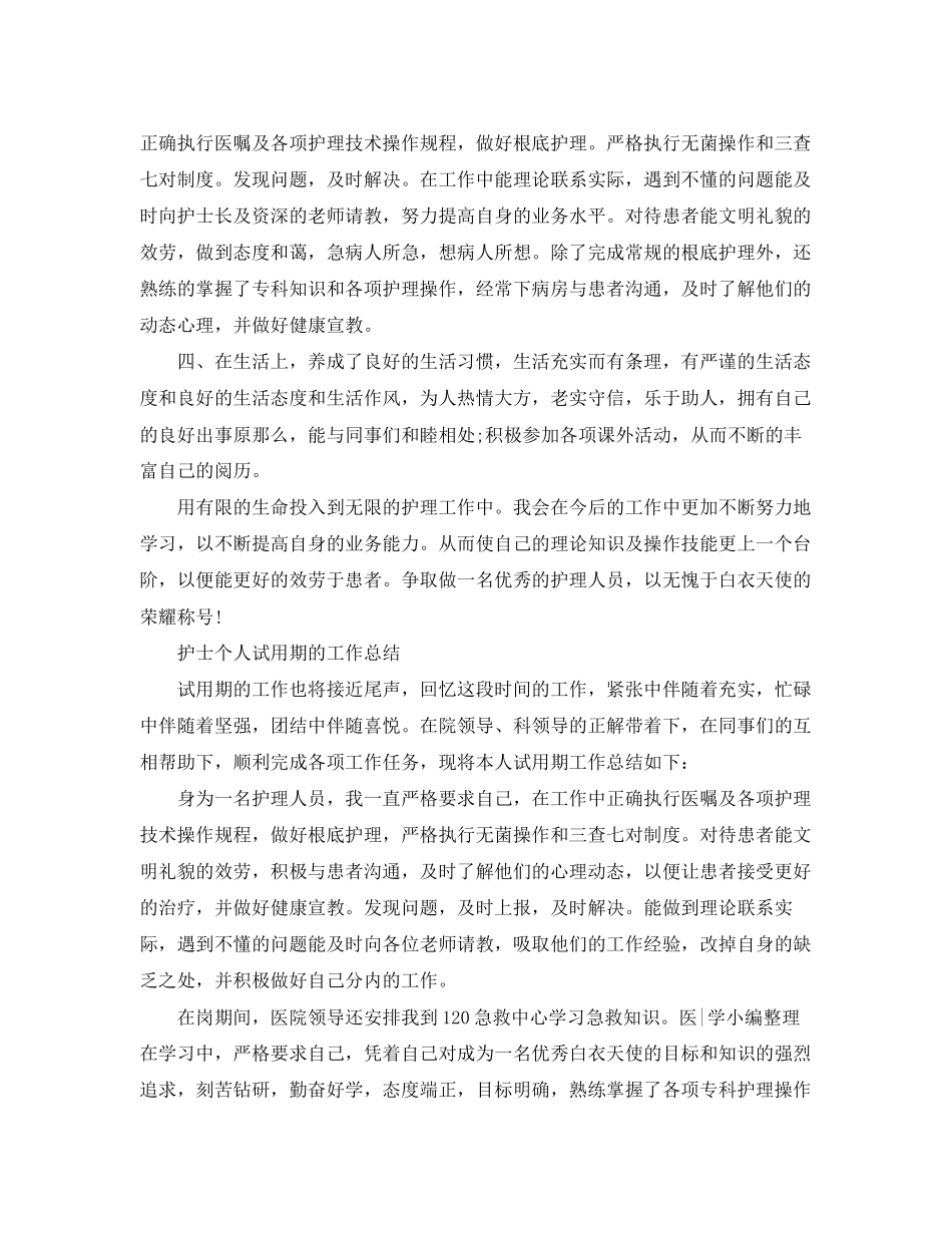 2023年护士个人试用期工作总结.docx_第2页