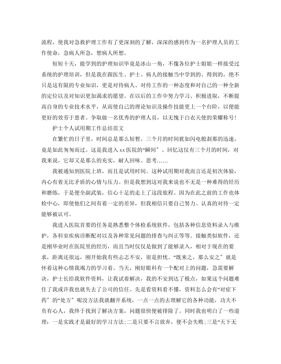 2023年护士个人试用期工作总结.docx_第3页