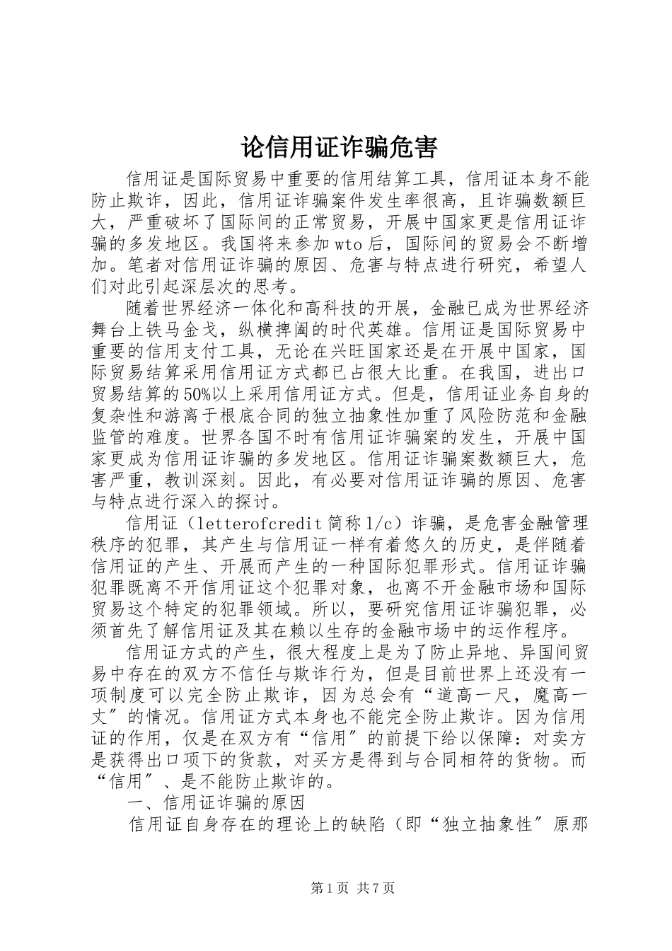 2023年论信用证诈骗危害.docx_第1页