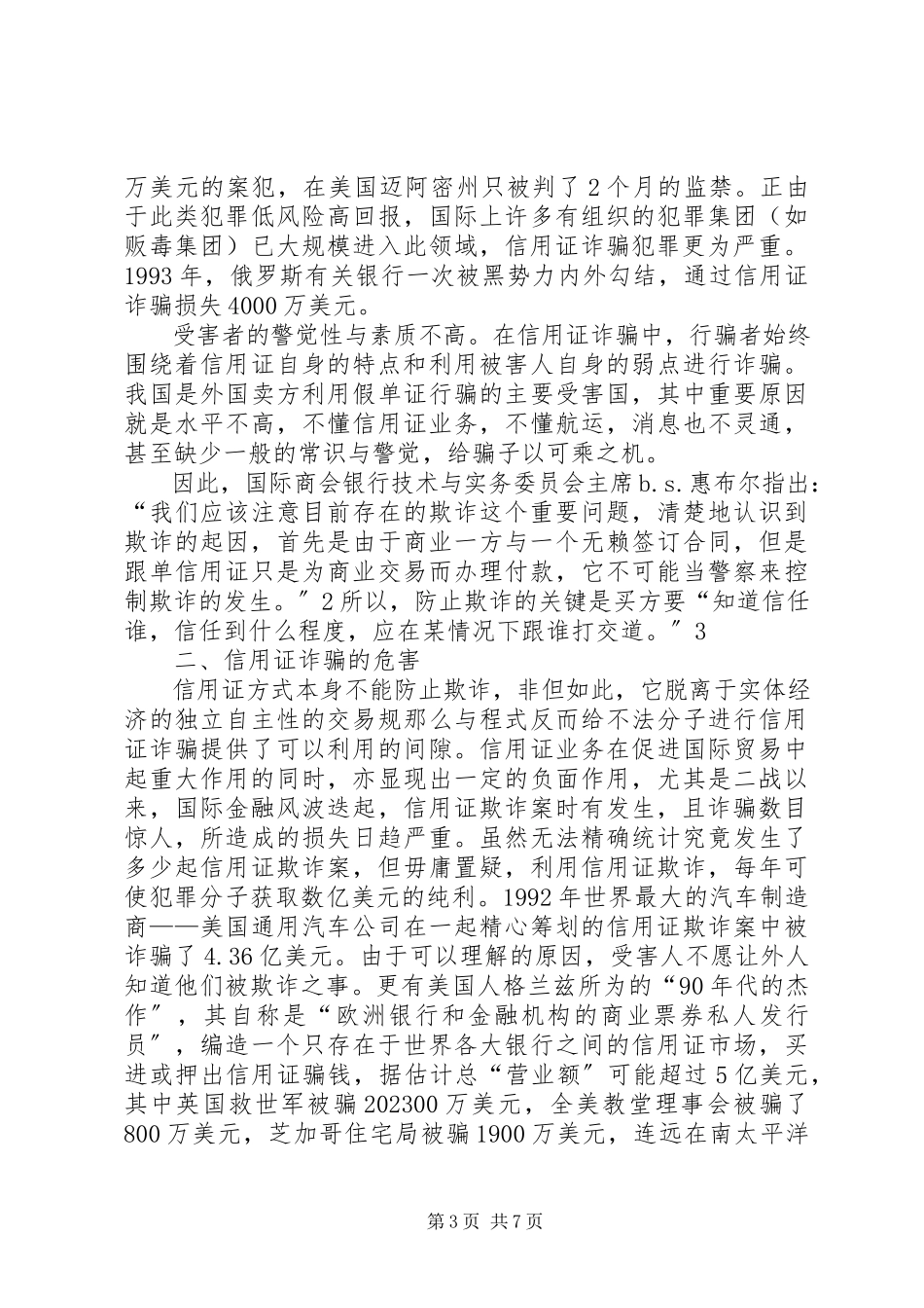 2023年论信用证诈骗危害.docx_第3页