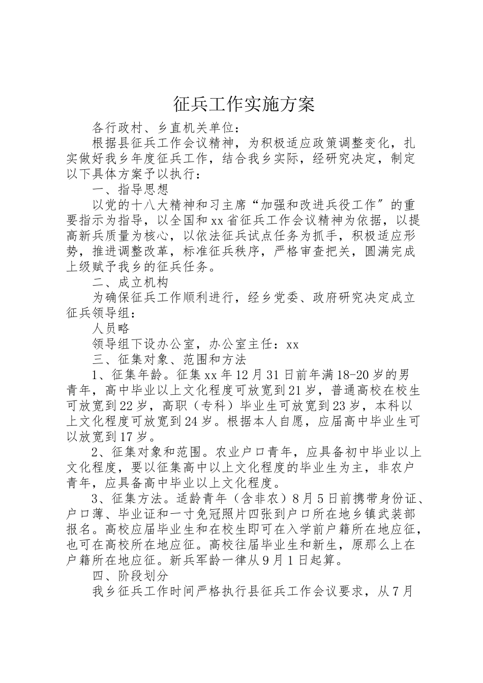 2023年征兵工作实施方案.doc_第1页