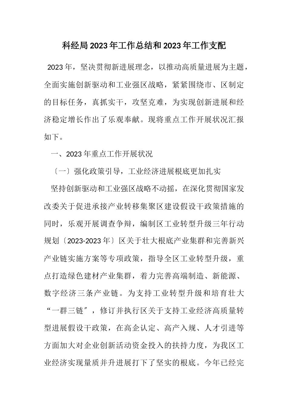 2023年科经局2023年工作总结和2023年工作安排.docx_第1页