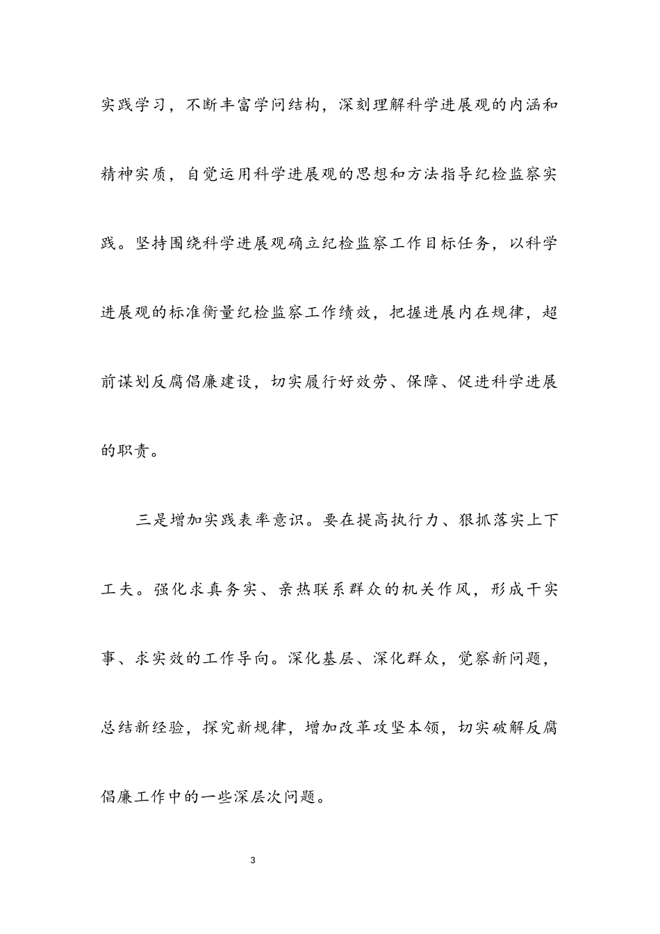 2023年书记在监察实践活动总结会发言.docx_第3页
