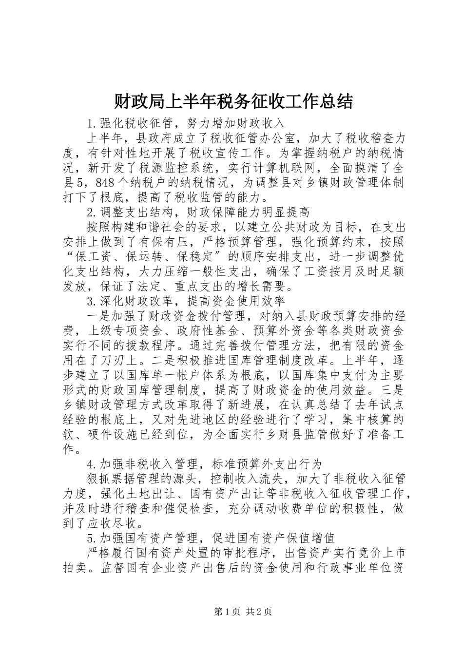 2023年财政局上半年税务征收工作总结新编.docx_第1页