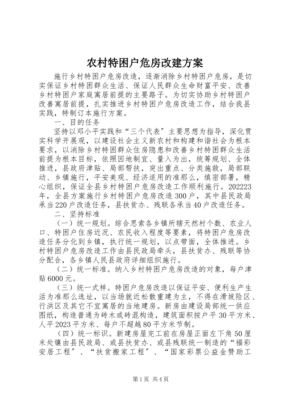 2023年农村特困户危房改建方案.docx_第1页