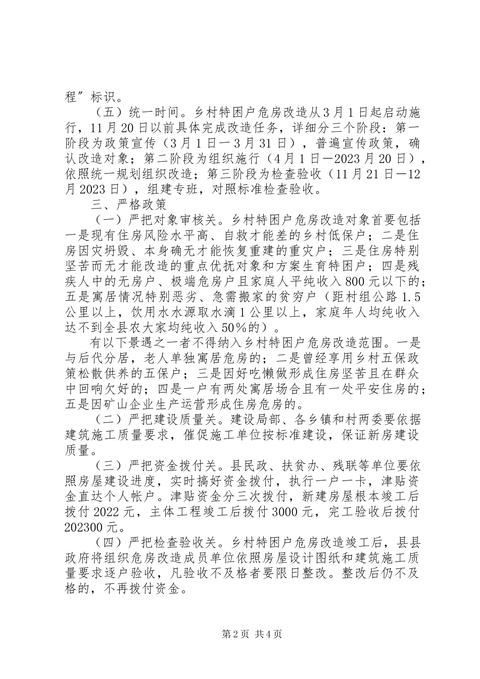 2023年农村特困户危房改建方案.docx_第2页