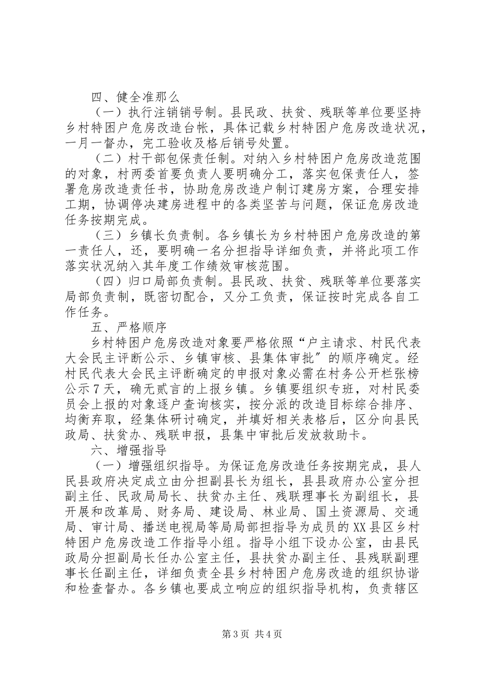 2023年农村特困户危房改建方案.docx_第3页