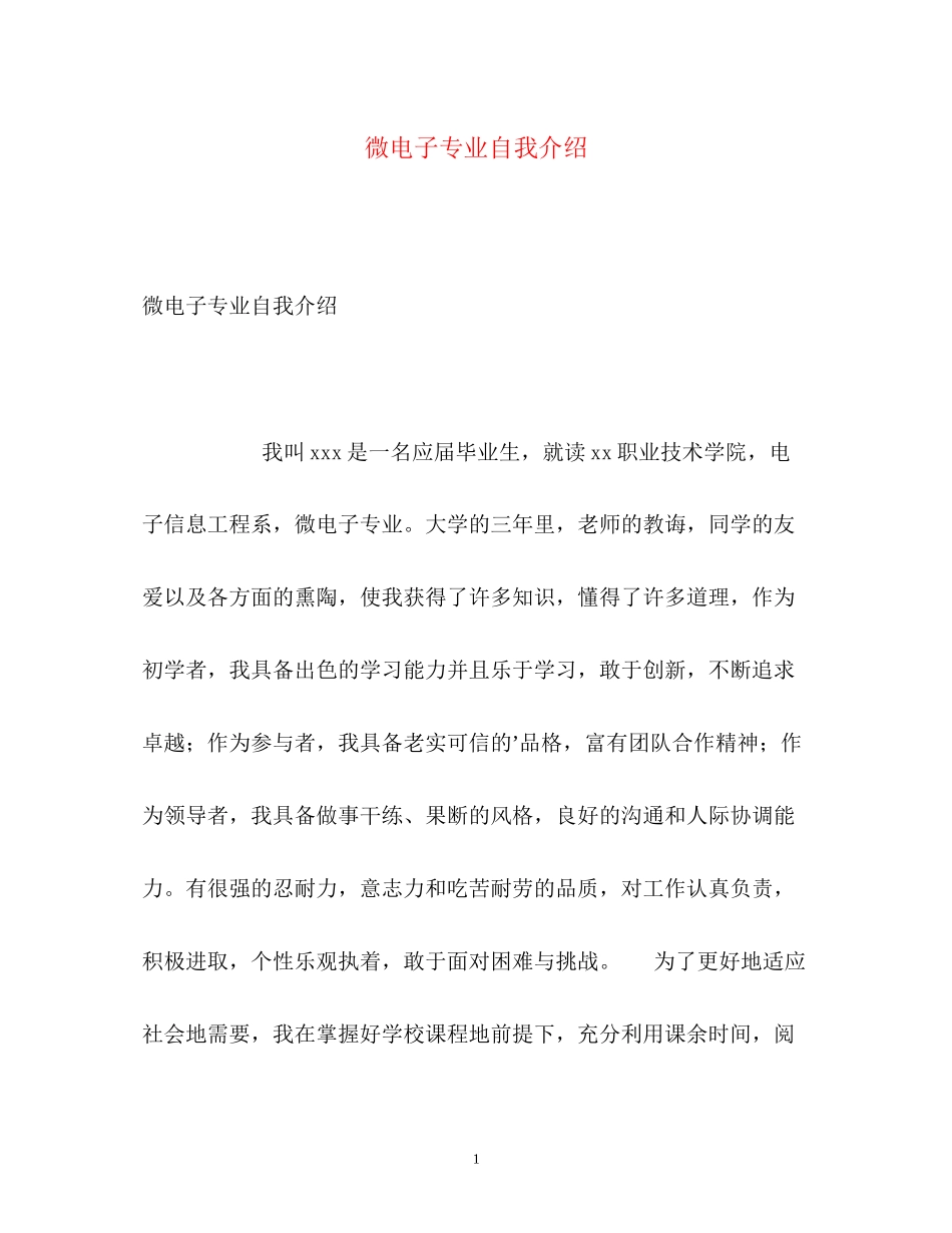 2023年微电子专业自我介绍.docx_第1页