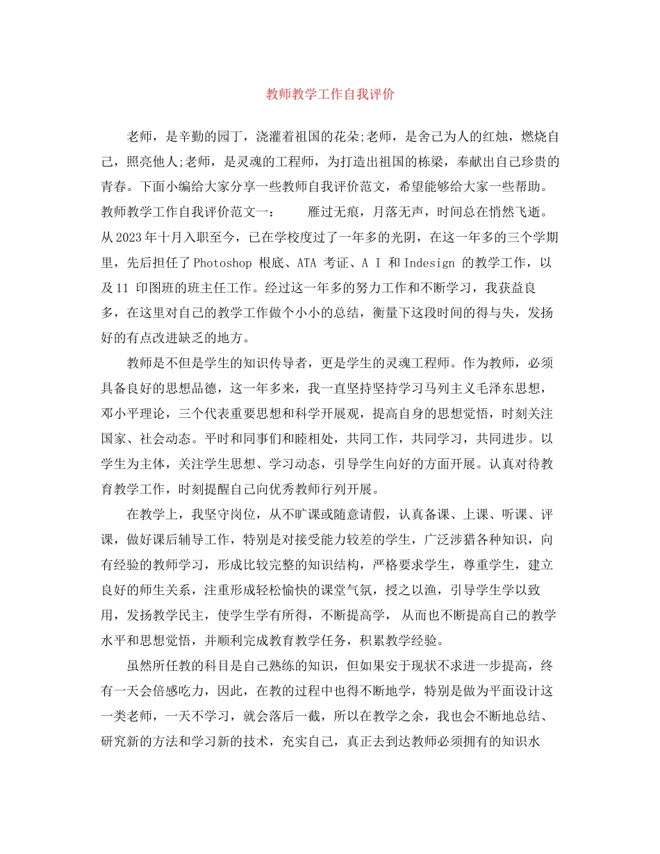 2023年教师教学工作自我评价.docx_第1页