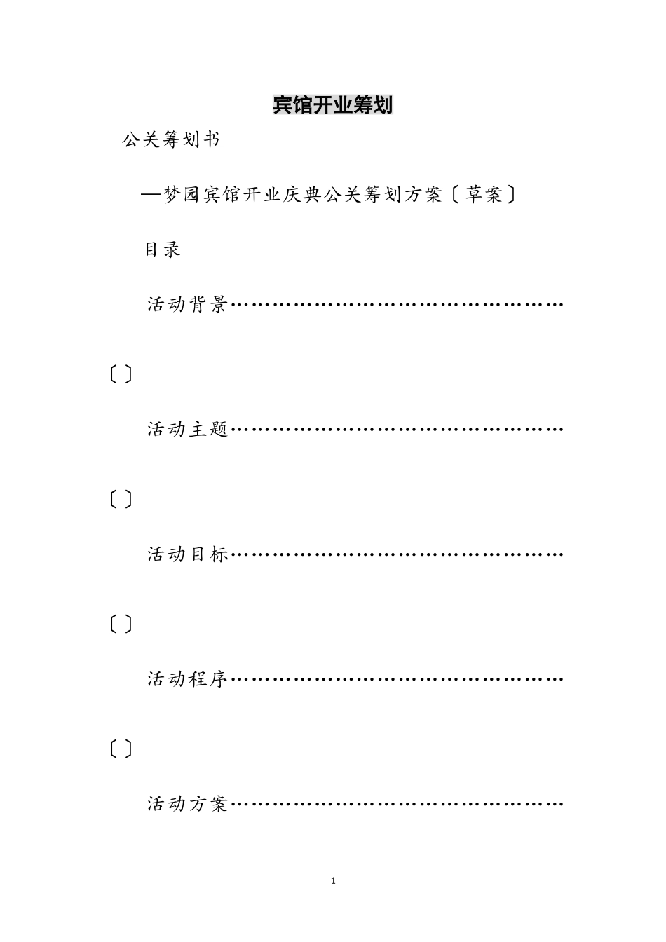 2023年宾馆开业策划范文.doc_第1页