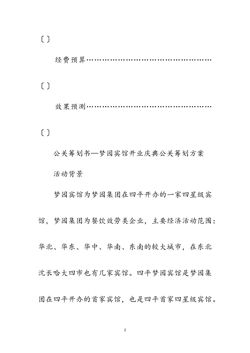 2023年宾馆开业策划范文.doc_第2页