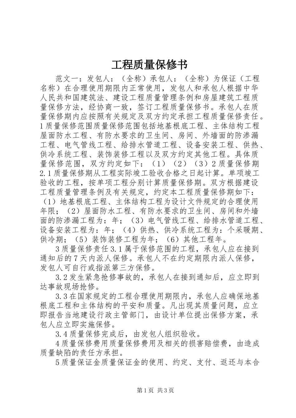 2023年工程质量保修书.docx_第1页