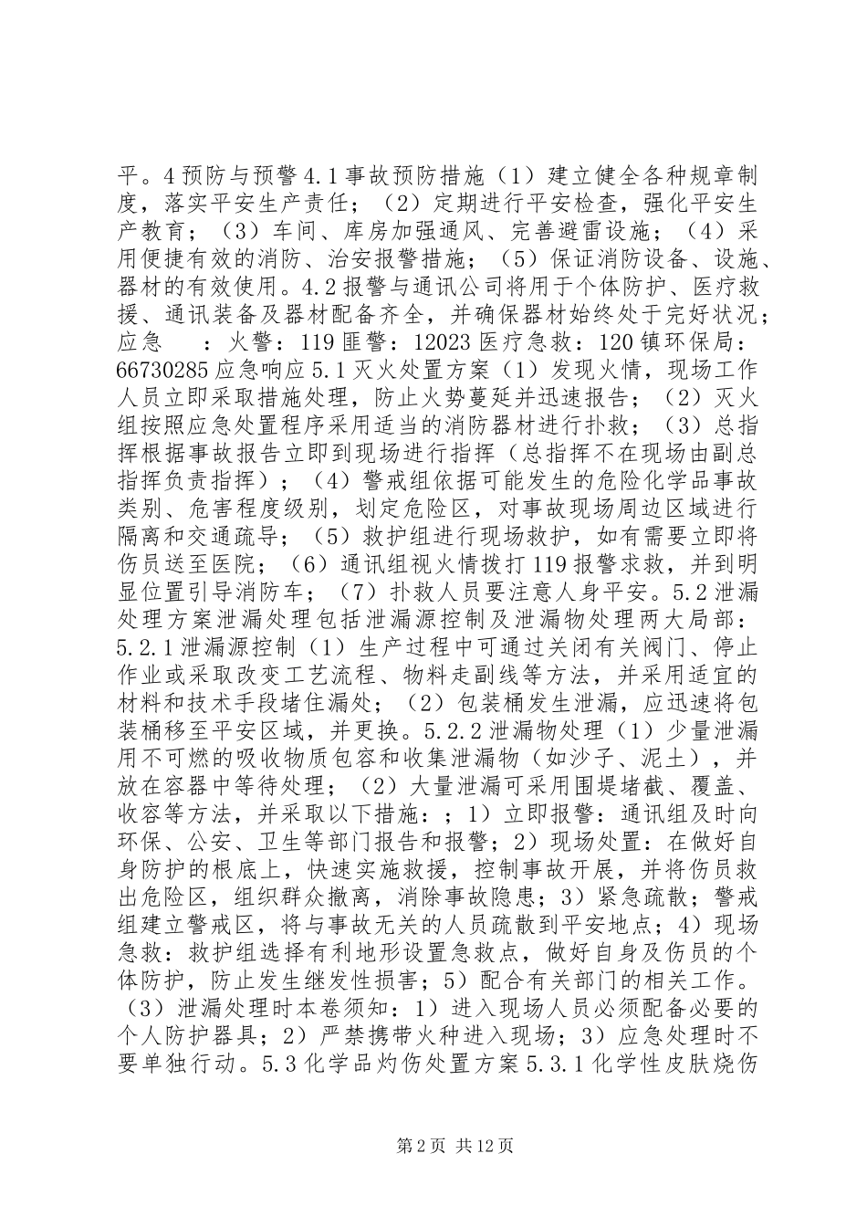 2023年消防应急演练方案.docx_第2页