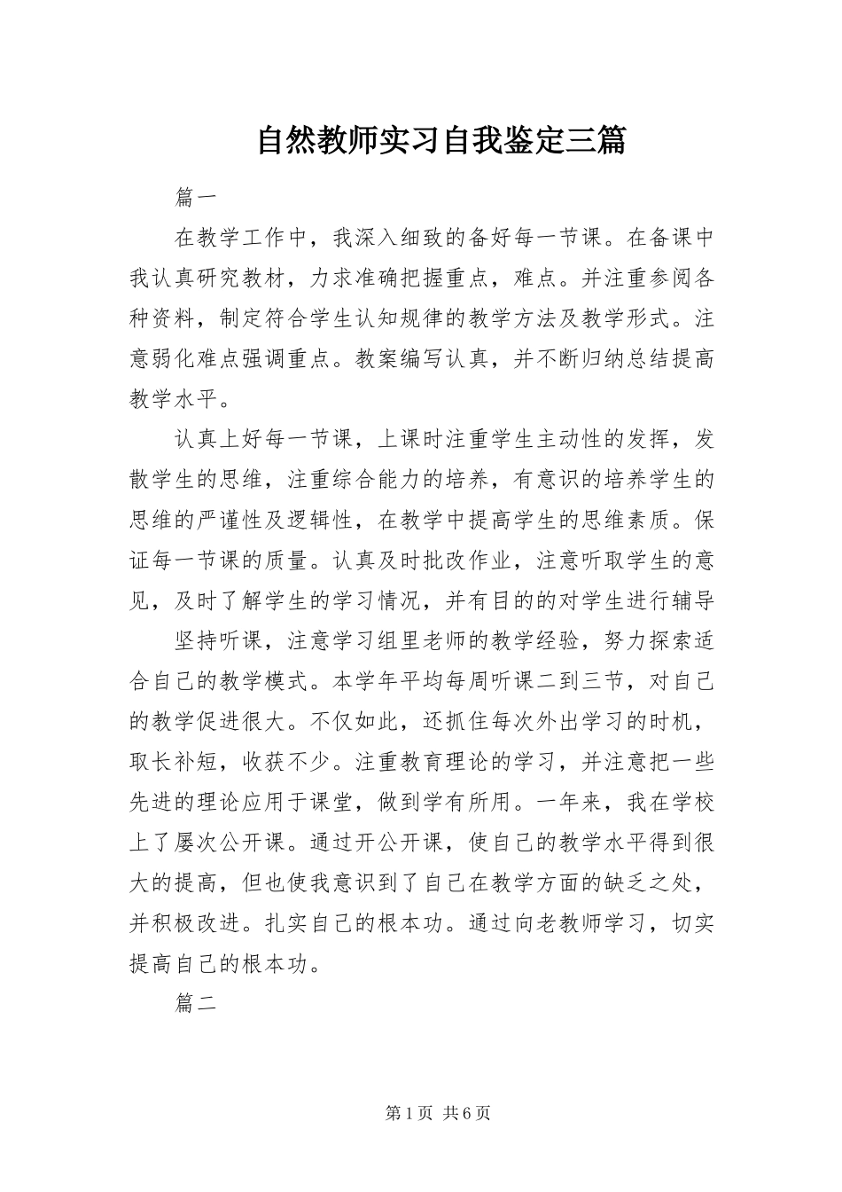 2023年自然教师实习自我鉴定三篇.docx_第1页
