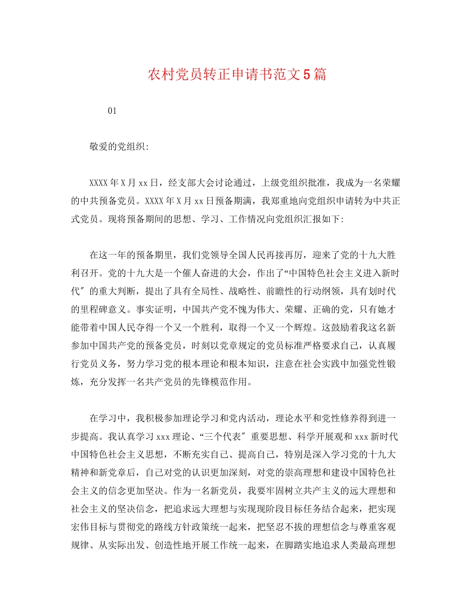 2023年农村党员转正申请书5篇.docx_第1页