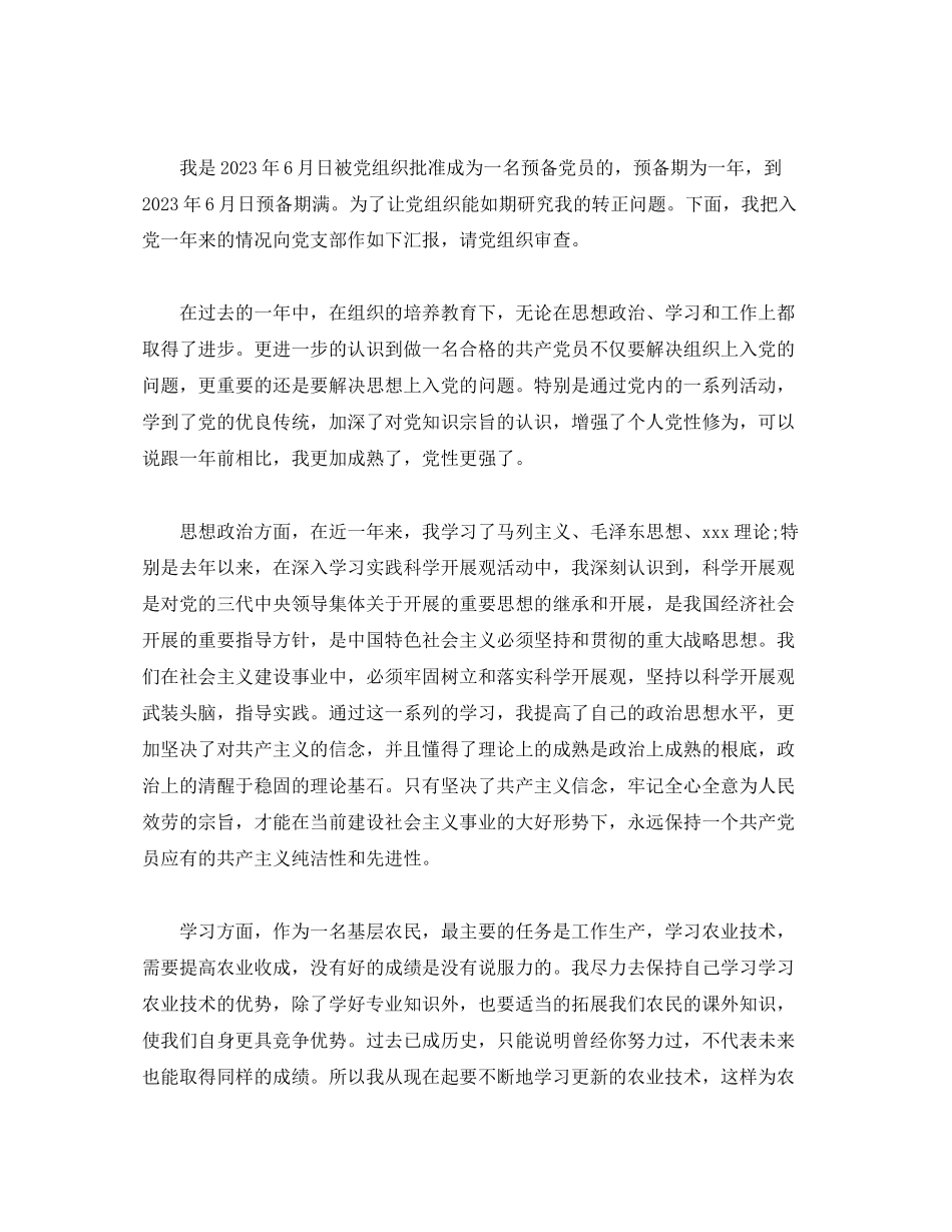 2023年农村党员转正申请书5篇.docx_第3页