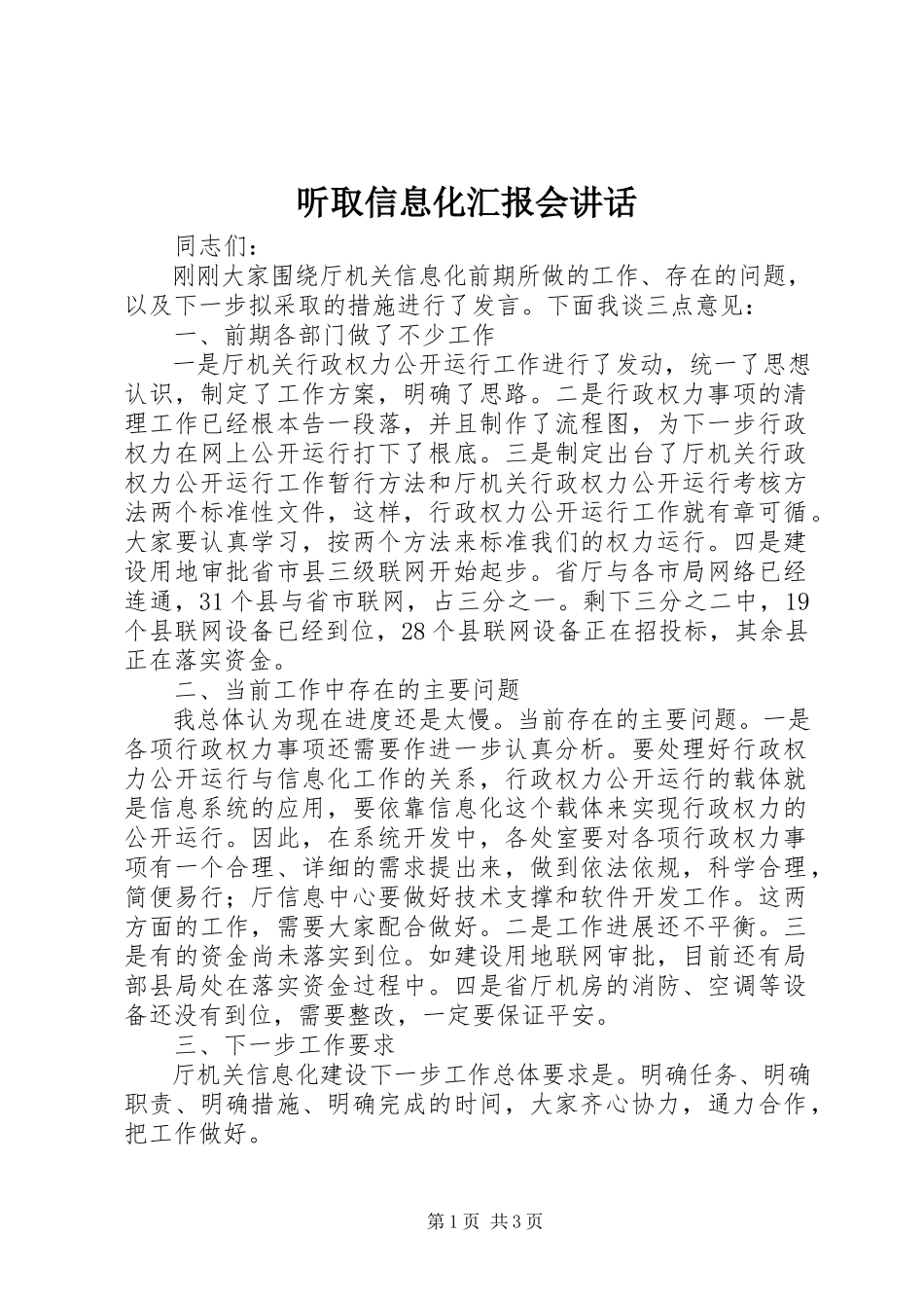 2023年听取信息化汇报会致辞.docx_第1页