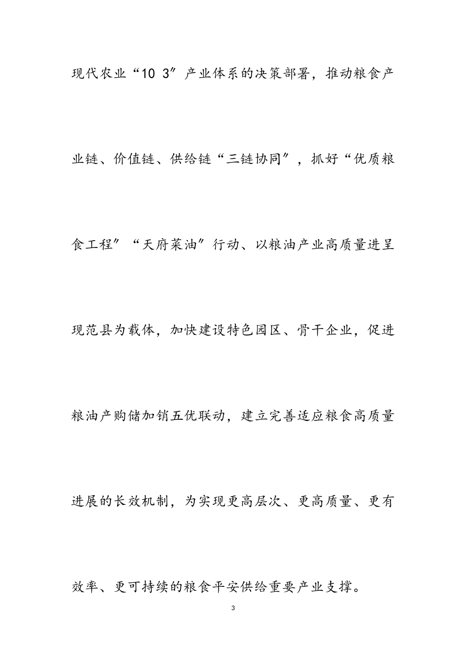 2023年某县坚持以高质量发展为目标加快建设现代化粮食产业体系的实施方案.doc_第3页