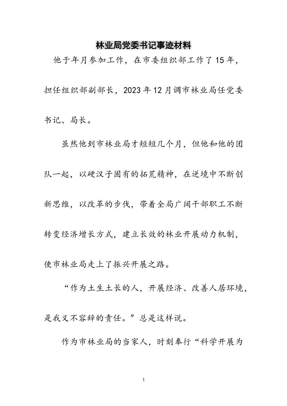 2023年林业局党委书记事迹材料范文.doc_第1页