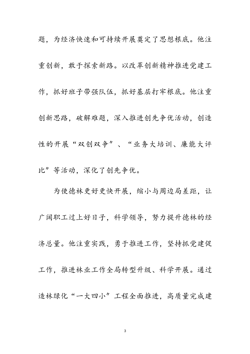 2023年林业局党委书记事迹材料范文.doc_第3页